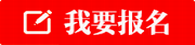 临淄我要报名