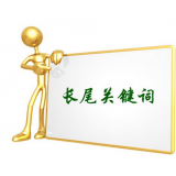 临淄SEO如何布局长尾关键词