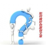 临淄赵旭隆:seo伪原创文章是如何做出来的