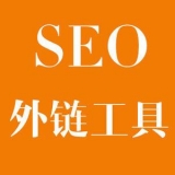 临淄大红:SEO增加外链工具大全