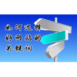 临淄网站的关键词定位方式
