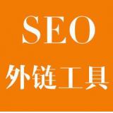 临淄SEO优化中外链工具对网站有着怎样的作用