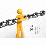 临淄内部链接建设的注意事项。